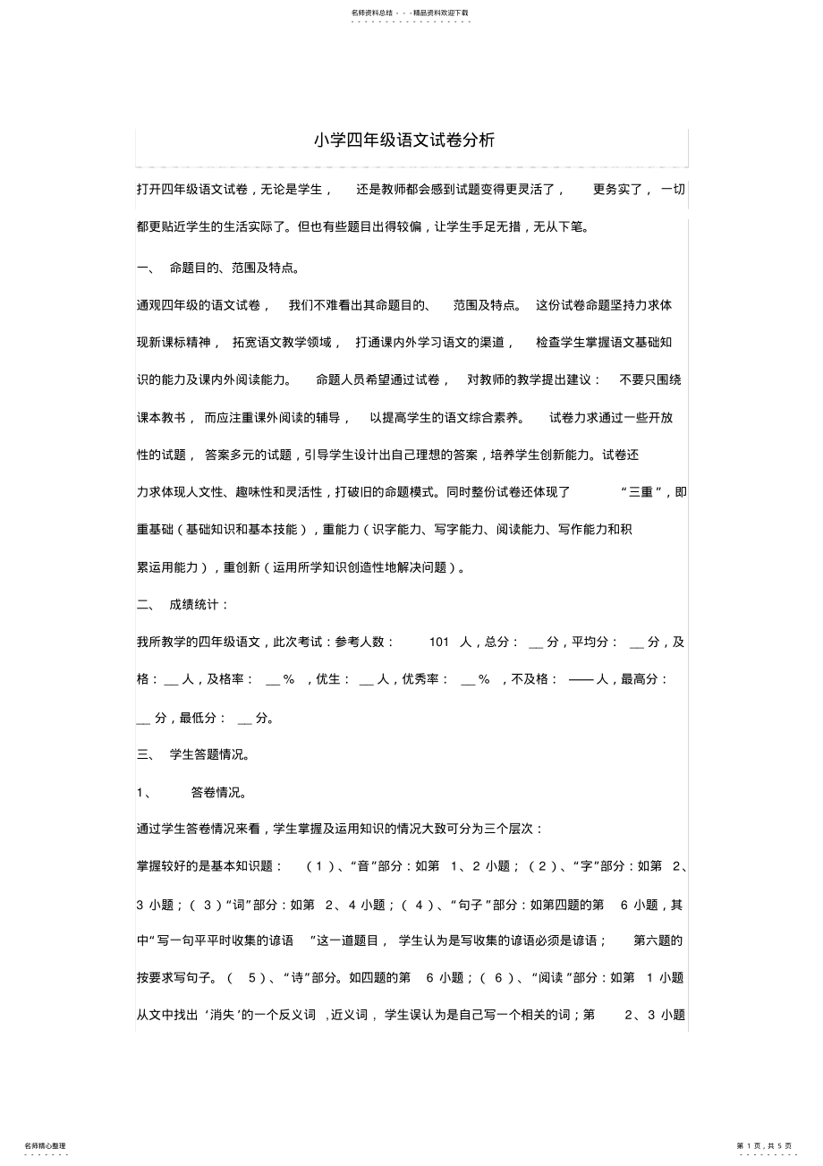 2022年小学四年级语文试卷分析 .pdf_第1页