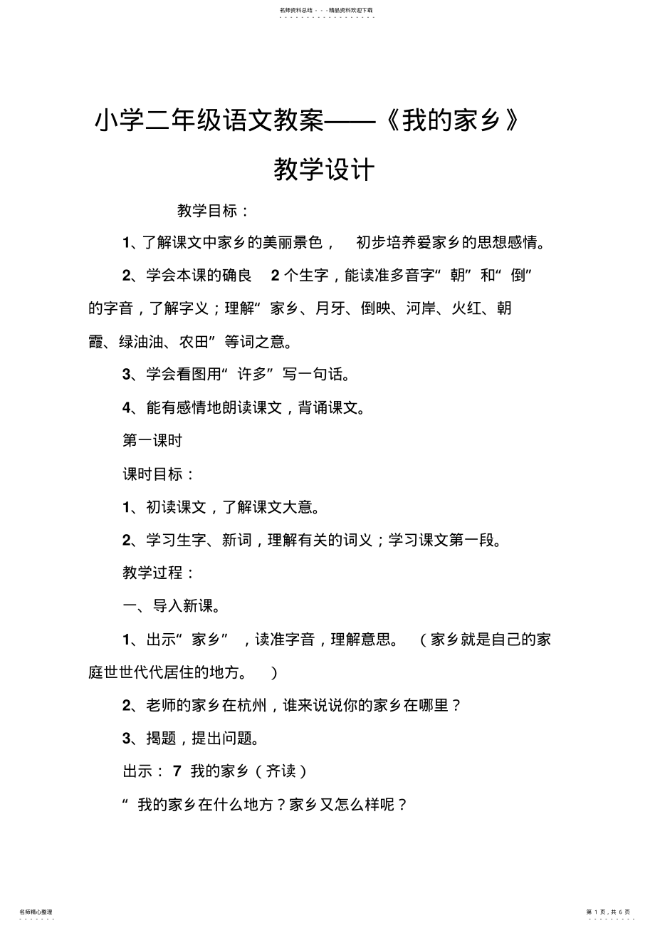 2022年小学二年级语文教案——《我的家乡》教学设计 .pdf_第1页