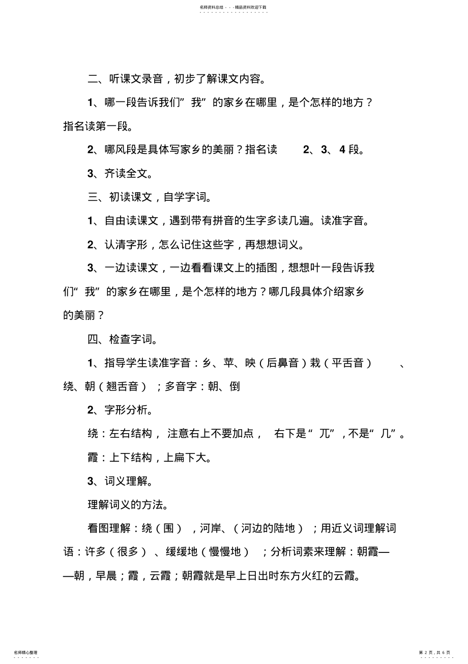 2022年小学二年级语文教案——《我的家乡》教学设计 .pdf_第2页