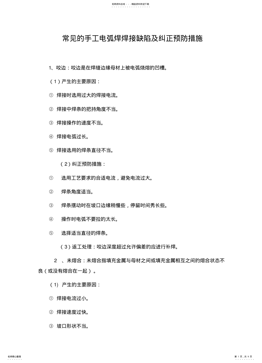 2022年常见的手工电弧焊焊接缺陷及纠正预防措施 .pdf_第1页