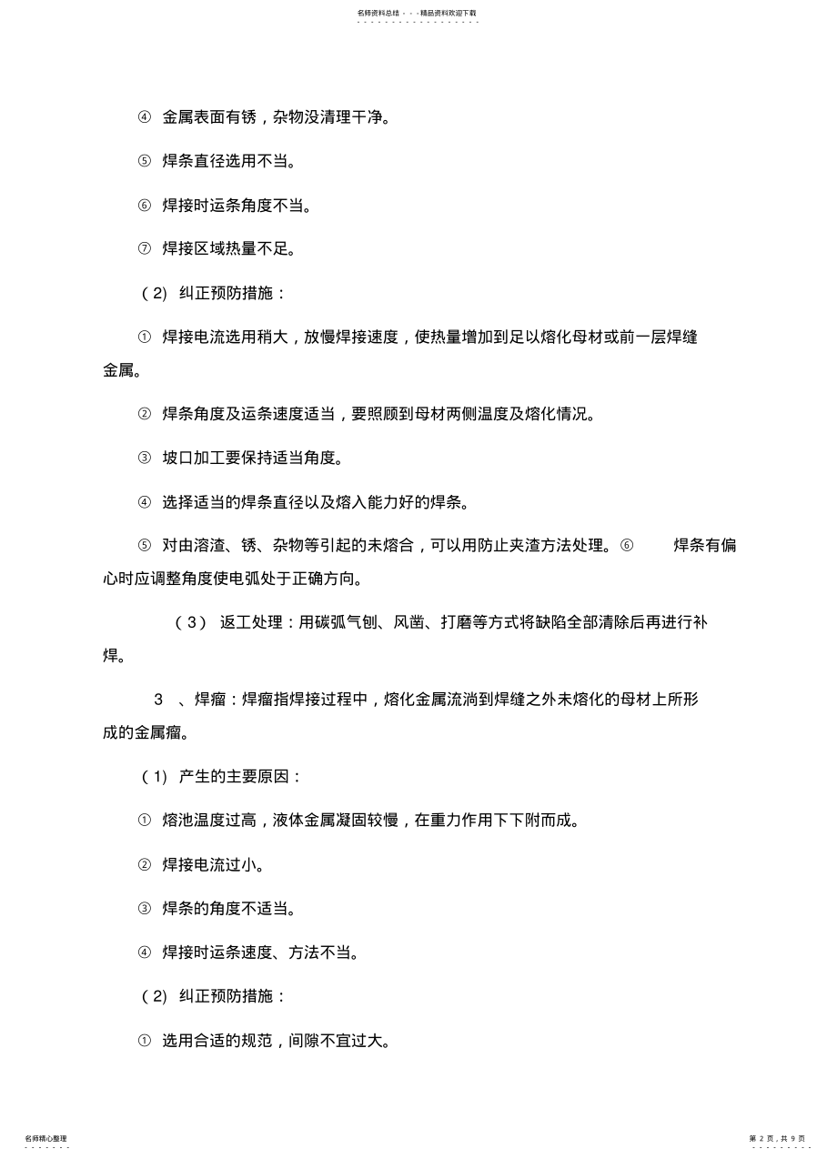 2022年常见的手工电弧焊焊接缺陷及纠正预防措施 .pdf_第2页