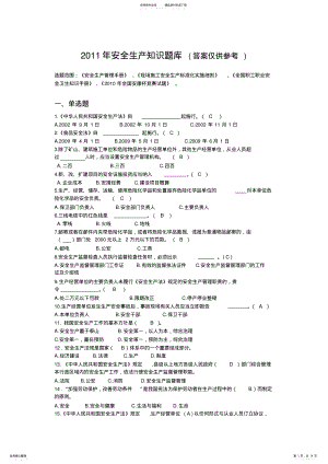 2022年安全生产知识题库 .pdf