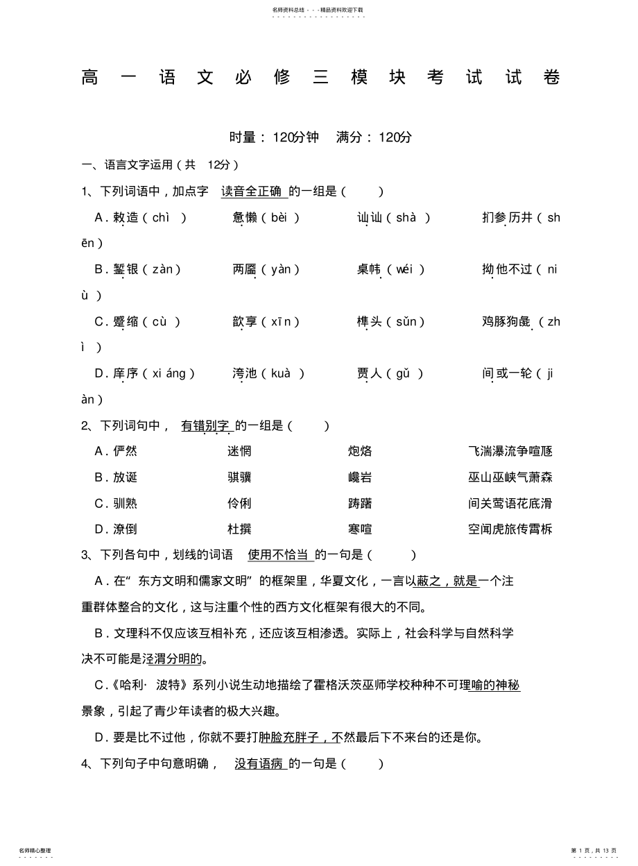 2022年高一语文必修三模块考试试卷有答案 .pdf_第1页