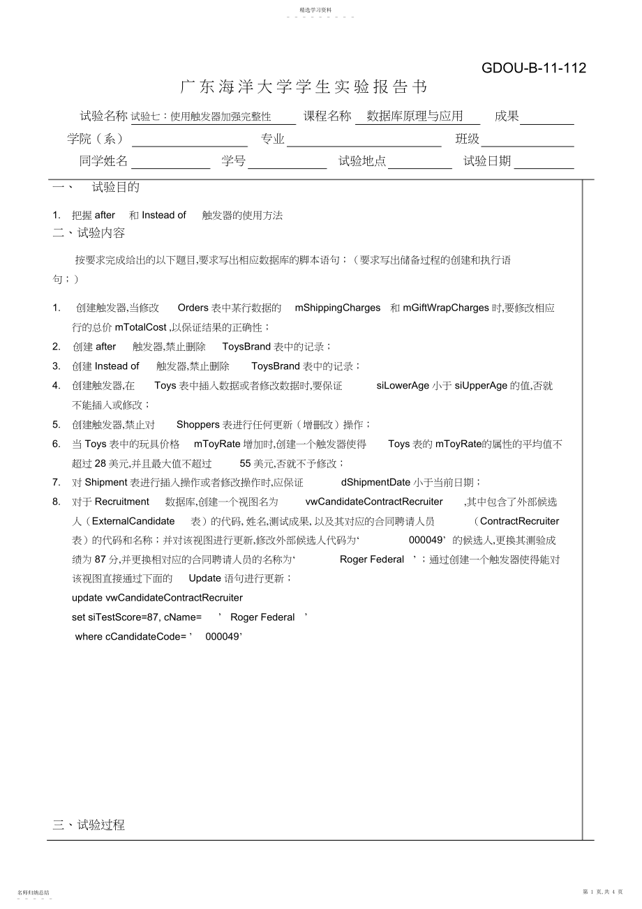 2022年实验：使用触发器加强完整性实验报告.docx_第1页