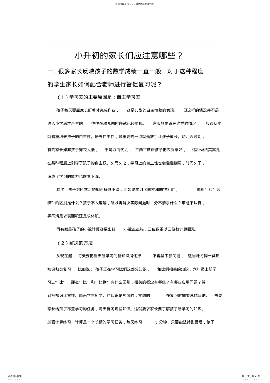 2022年小升初家长注意事项 .pdf_第1页