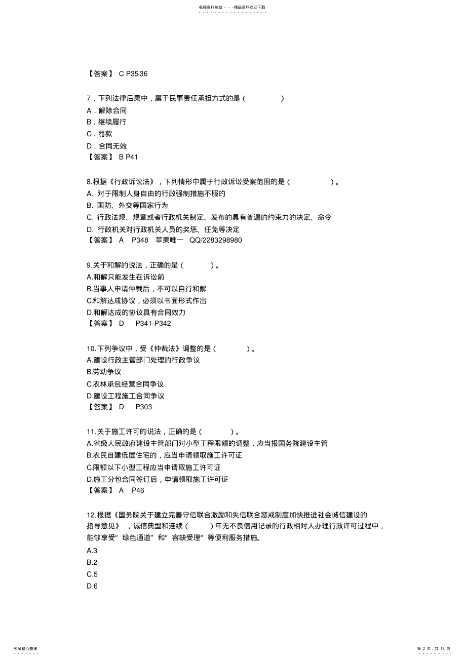 2022年年二级建造师《法律法规》考试真题及答案 .pdf_第2页