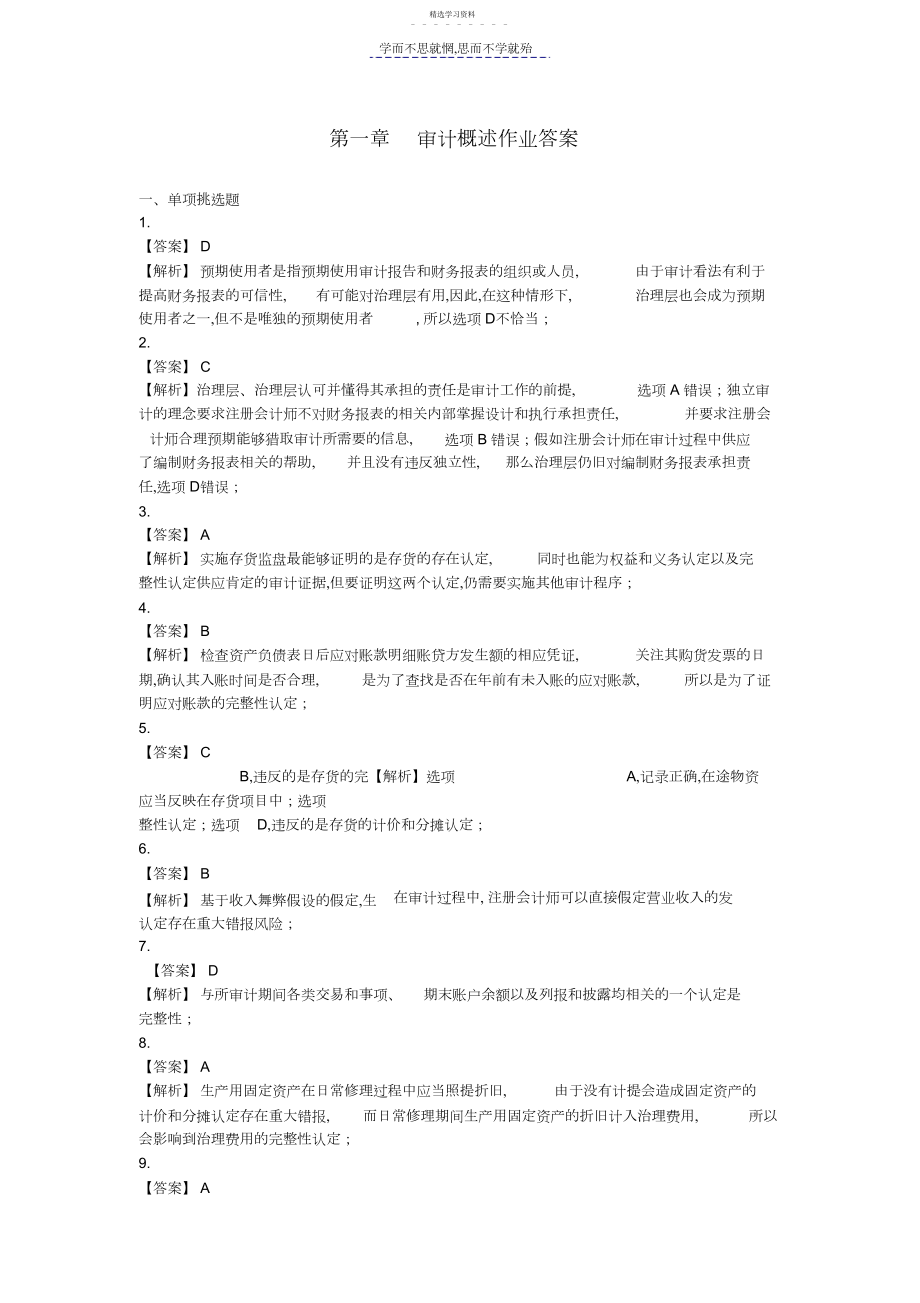 2022年审计学第一次作业答案.docx_第1页