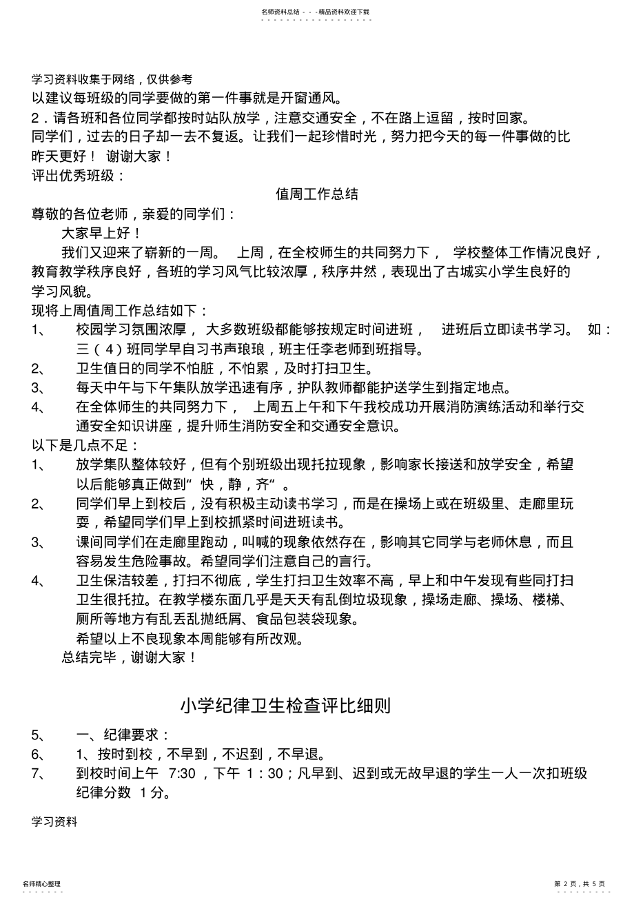 2022年小学教师值周工作总结 .pdf_第2页