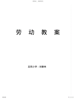 2022年小学劳动课教案十二课时 .pdf