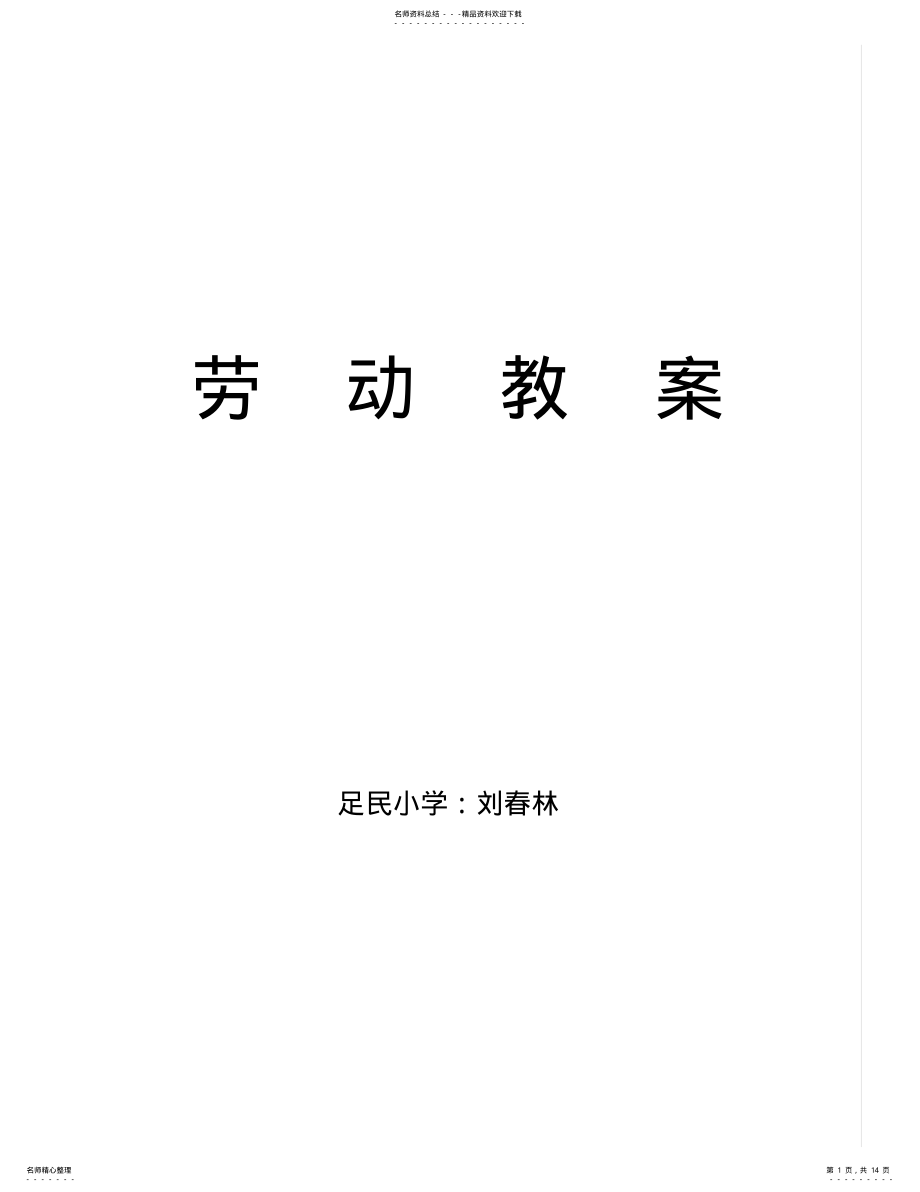 2022年小学劳动课教案十二课时 .pdf_第1页