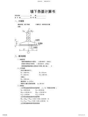 2022年墙下条基计算书 .pdf