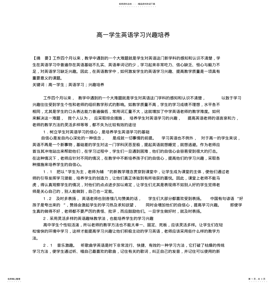 2022年高一学生英语学习兴趣培养 .pdf_第1页