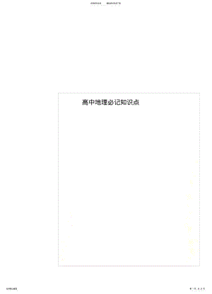 2022年高中地理必记知识点整理 .pdf