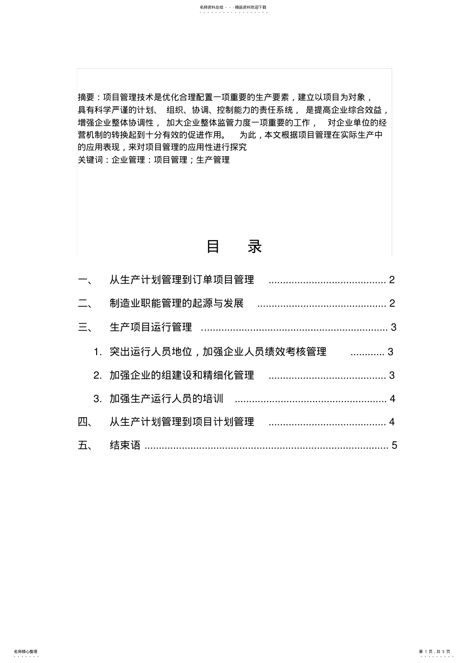 2022年项目管理在实际生产中的应用 .pdf_第1页