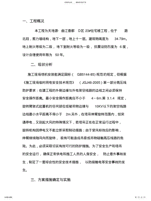 2022年塔吊高压线防护方案 .pdf