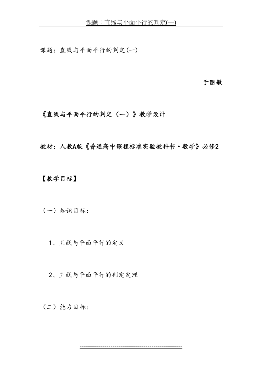 直线与平面平行的判定定理(一)教学设计(教案).doc_第2页