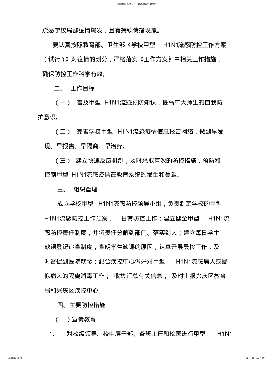 2022年学校甲型HN流感防控工作方案扫描 .pdf_第2页