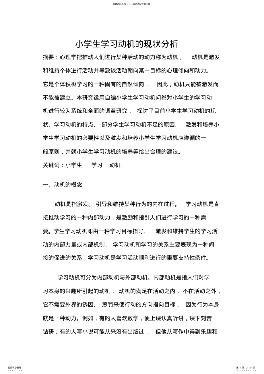 2022年小学生学习动机的研究 .pdf_第1页