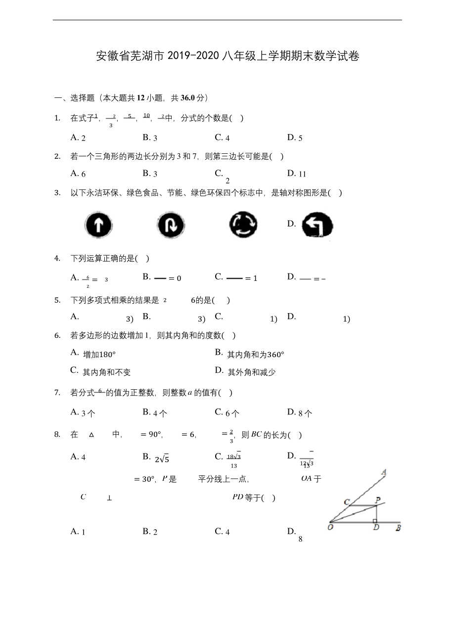 安徽省芜湖市2019-2020八年级上学期期末数学试卷-及答案解析.docx_第1页