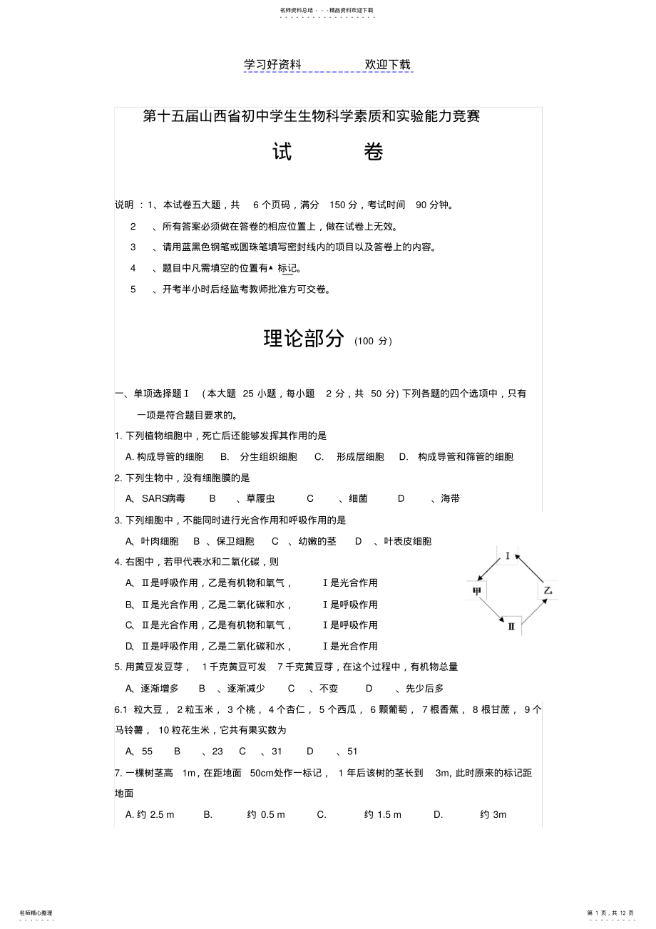 2022年山西省第十五届初中生物竞赛试题 .pdf_第1页