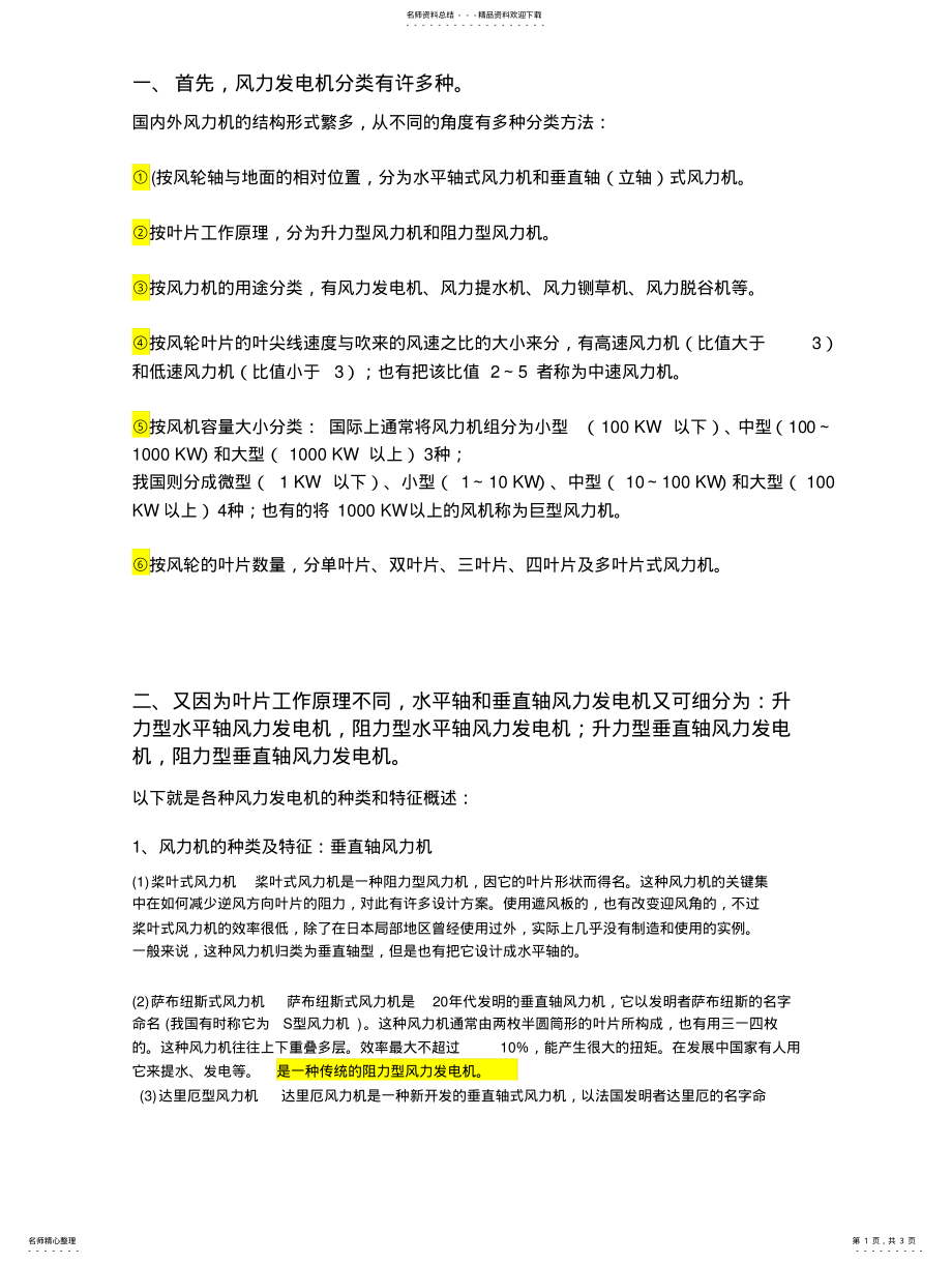 2022年风力发电机的分类总结 .pdf_第1页