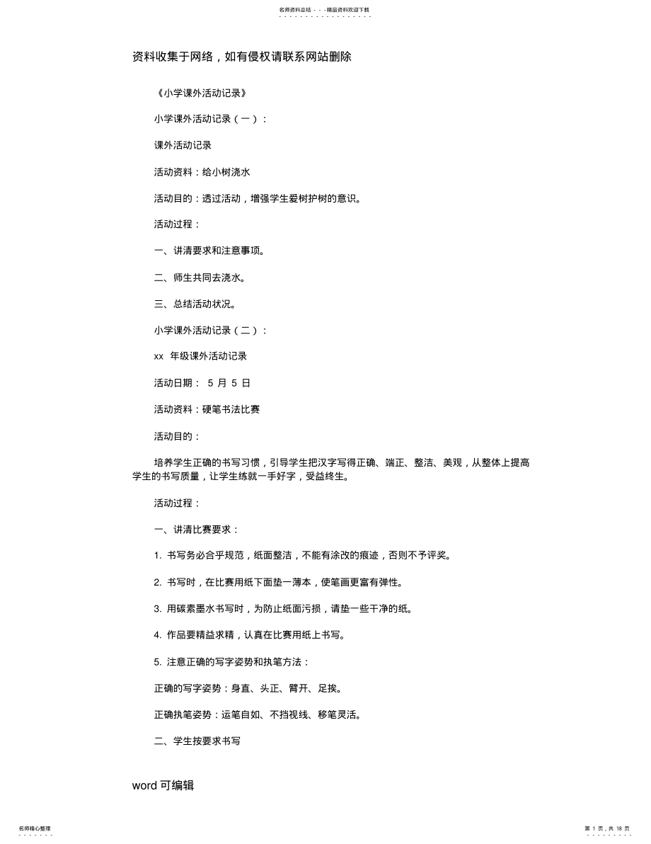 2022年小学课外活动记录篇全面版上课讲义 .pdf_第1页