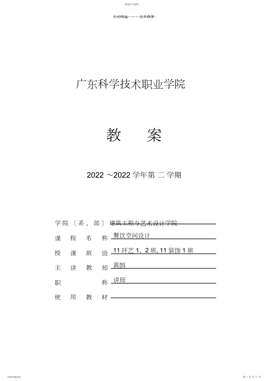 2022年餐饮空间设计教案首页环艺.docx_第1页