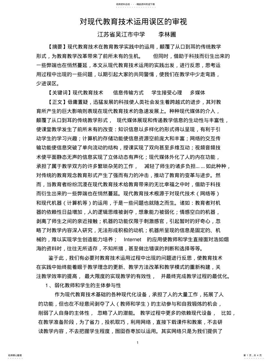 2022年对现代教育技术运用误区的审视 .pdf_第1页