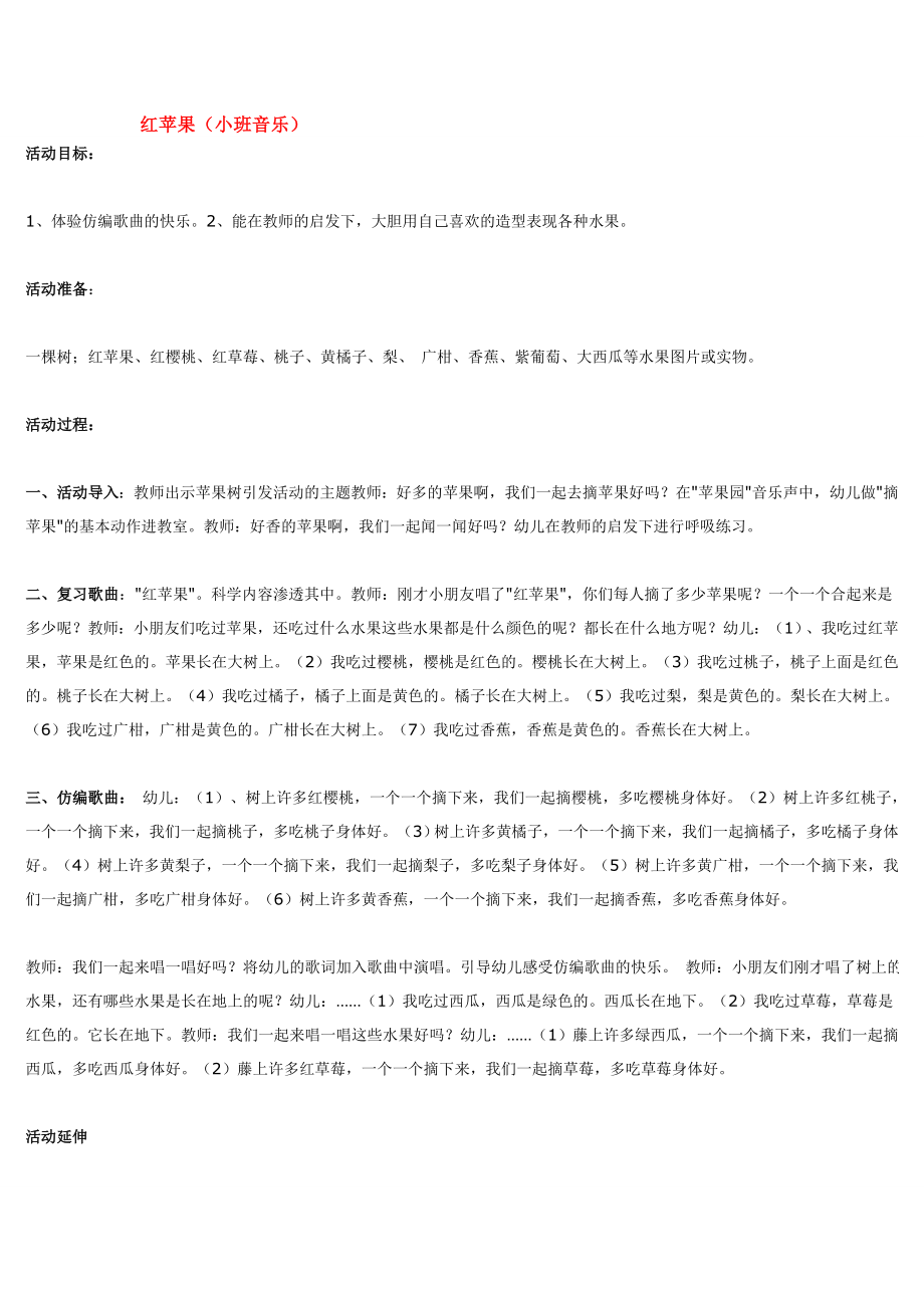 幼儿园大班中班小班红苹果(小班音乐)优秀教案优秀教案课时作业课时训练.doc_第1页