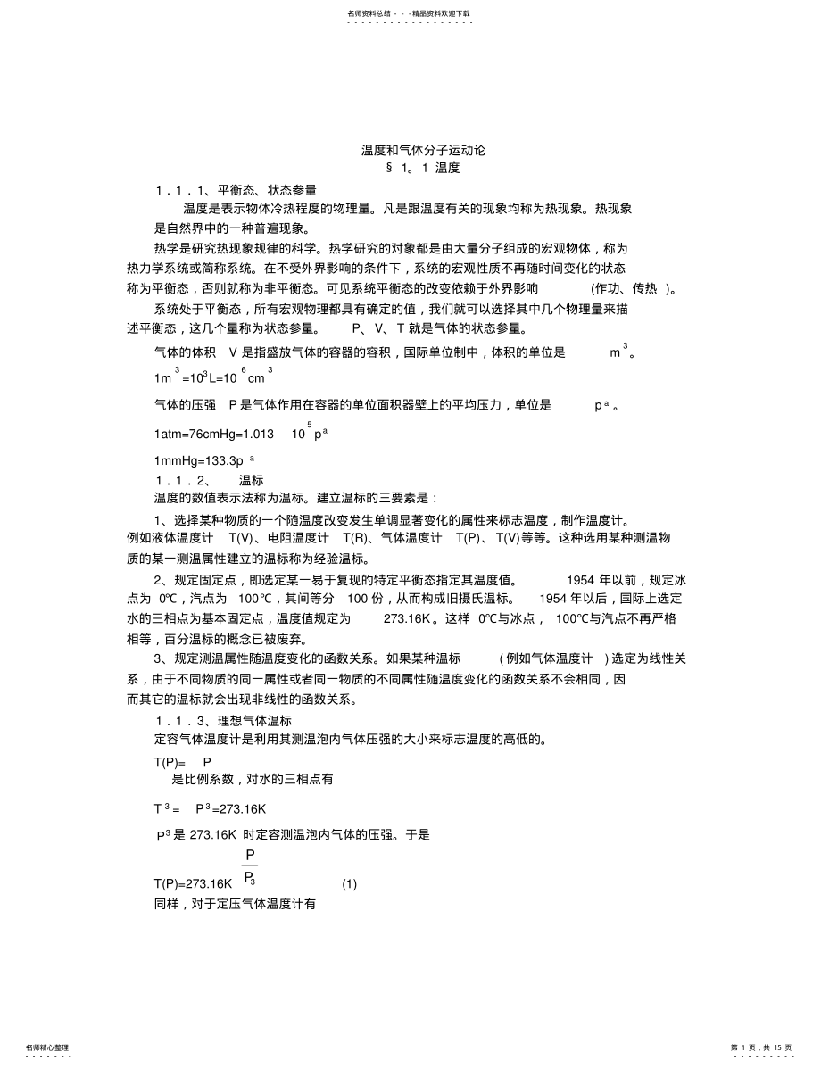 2022年高中物理竞赛辅导温度和气体分子运动论 2.pdf_第1页