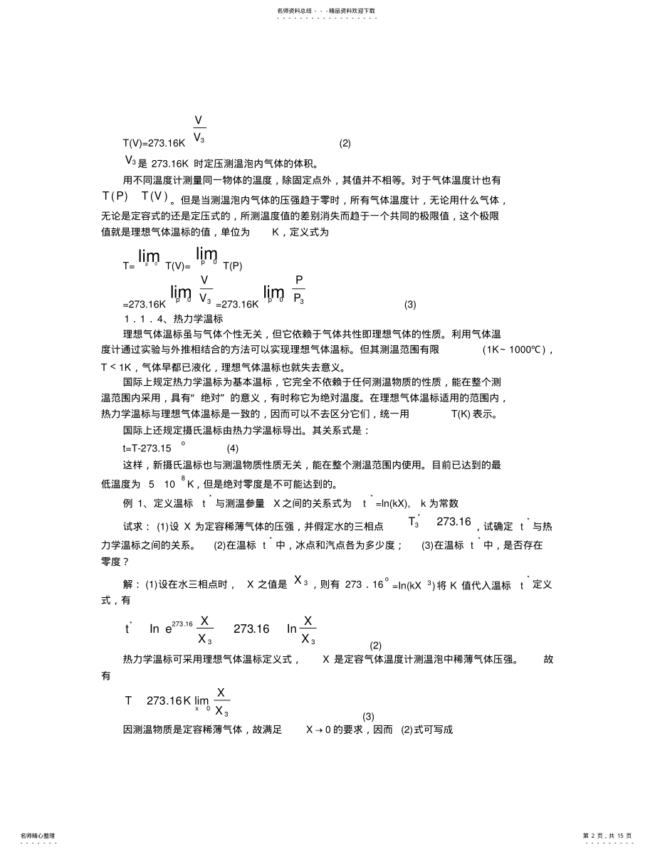 2022年高中物理竞赛辅导温度和气体分子运动论 2.pdf_第2页