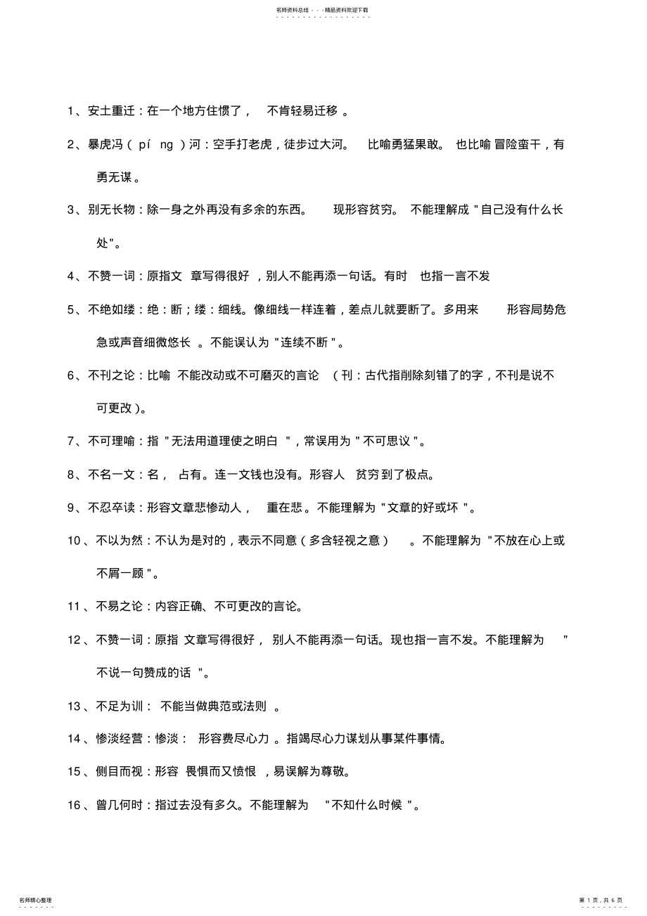 2022年容易望文生义的成语终极版 .pdf_第1页