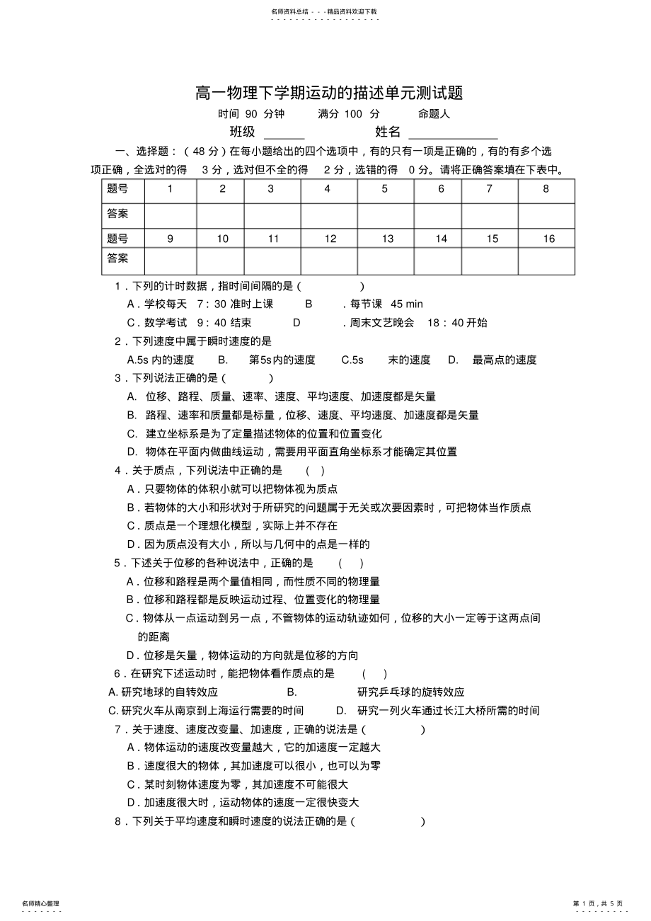 2022年高一物理下学期运动的描述单元测试题 .pdf_第1页