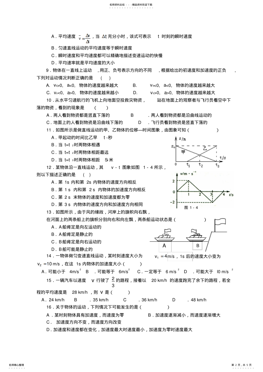 2022年高一物理下学期运动的描述单元测试题 .pdf_第2页