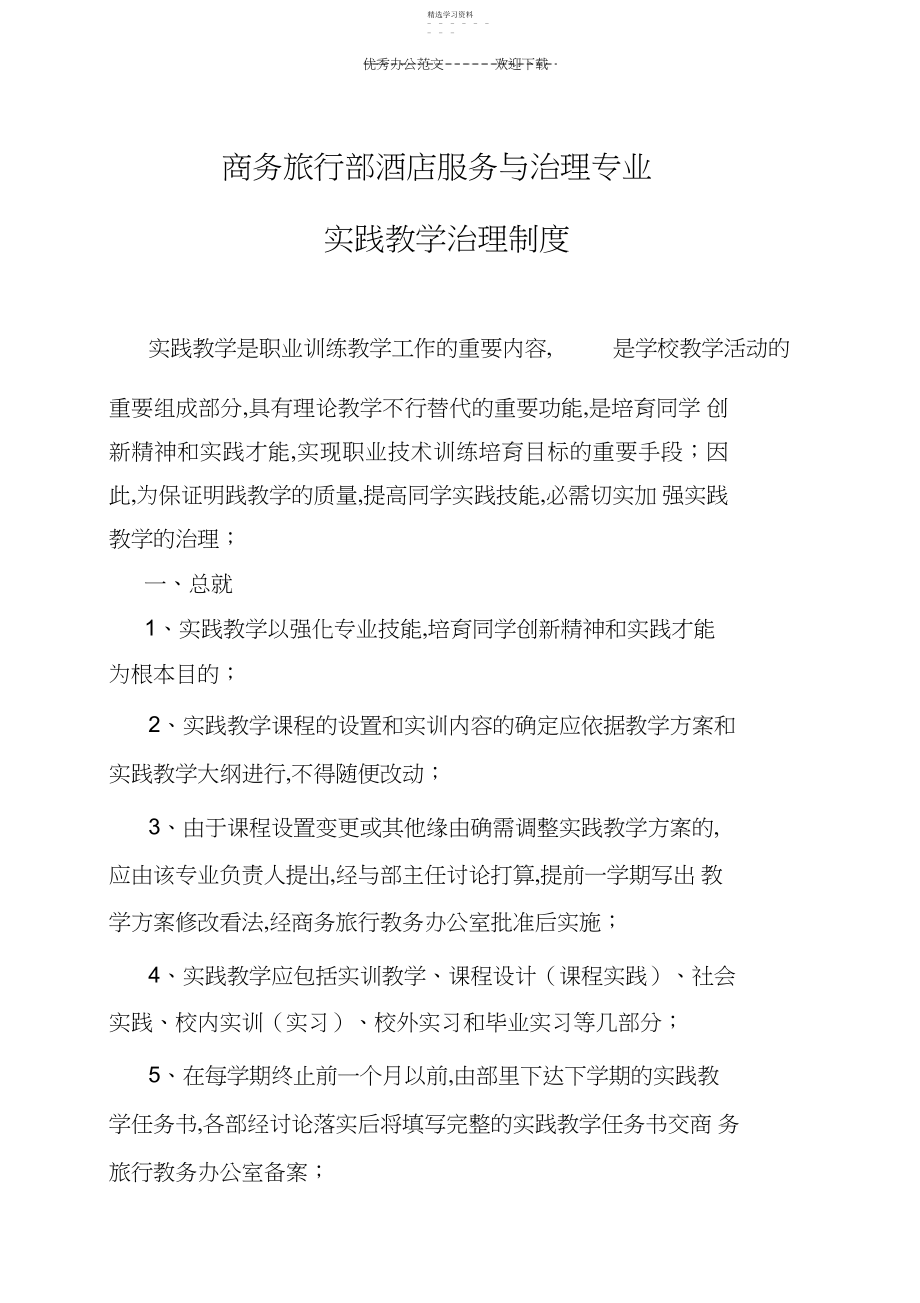 2022年山东文登师范学校商务旅游部实践教学管理制度.docx_第1页