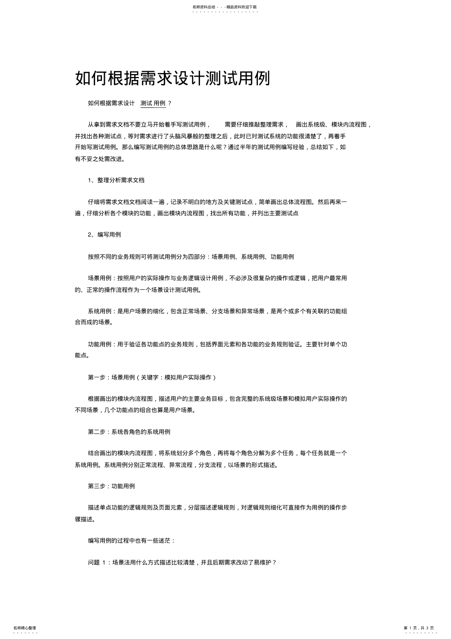 2022年如何根据需求设计测试用例 .pdf_第1页