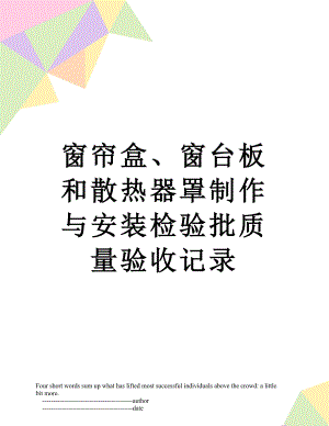 窗帘盒、窗台板和散热器罩制作与安装检验批质量验收记录.doc