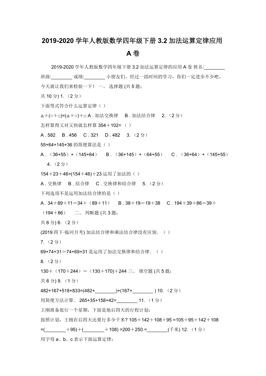 2019-2020学年人教版数学四年级下册3.2加法运算定律应用A卷.docx_第1页