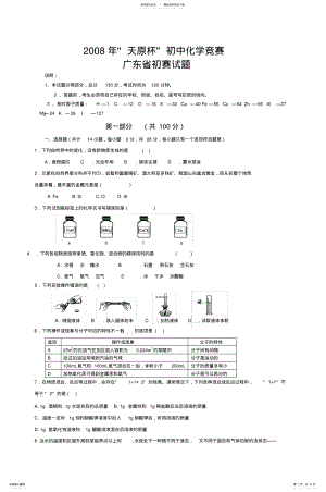 2022年完整word版,年天原杯初中化学竞赛广东省初赛试题_ .pdf