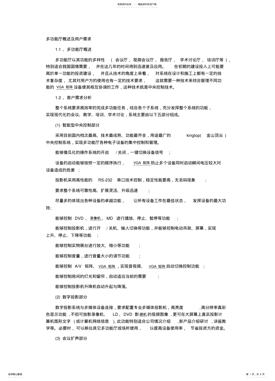 2022年多功能厅概述及用户需求 .pdf_第1页