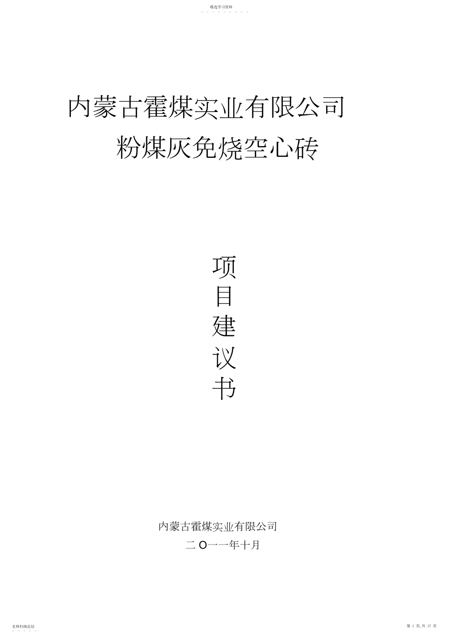 2022年项目建议书7.docx_第1页