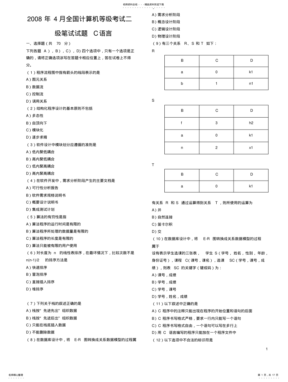 2022年套全国计算机等级考试二级C语言笔试试题及答案 .pdf_第1页