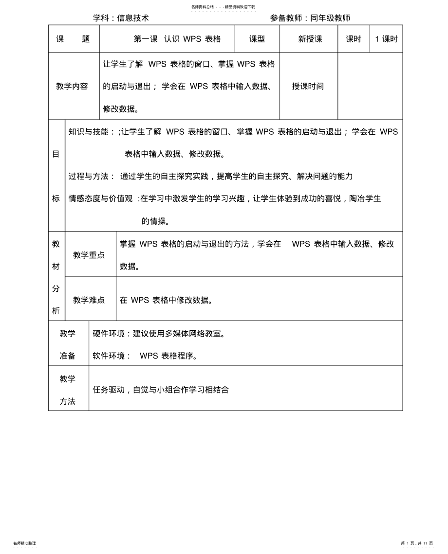 2022年青岛版五年级下册WPS表格信息技术教案 .pdf_第1页