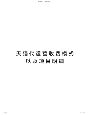 2022年天猫代运营收费模式以及项目明细复习进程 .pdf