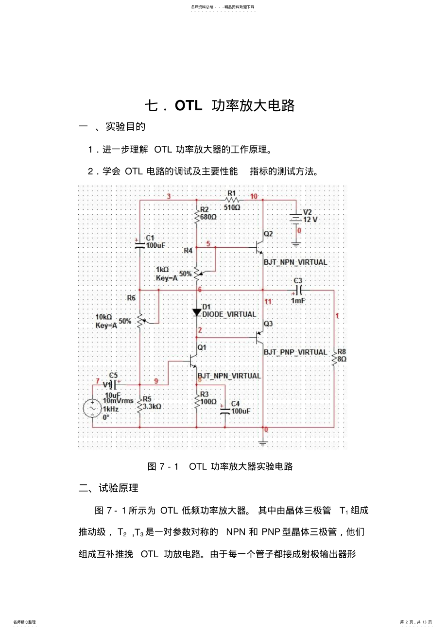 2022年完整word版,OTL功率放大器实验报告 .pdf_第2页