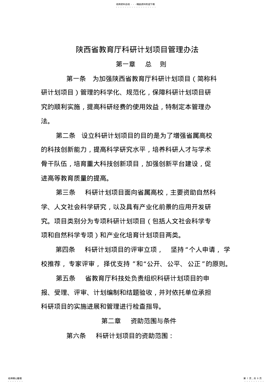 2022年陕西省教育厅科研计划项目管理办法最新版 .pdf_第1页