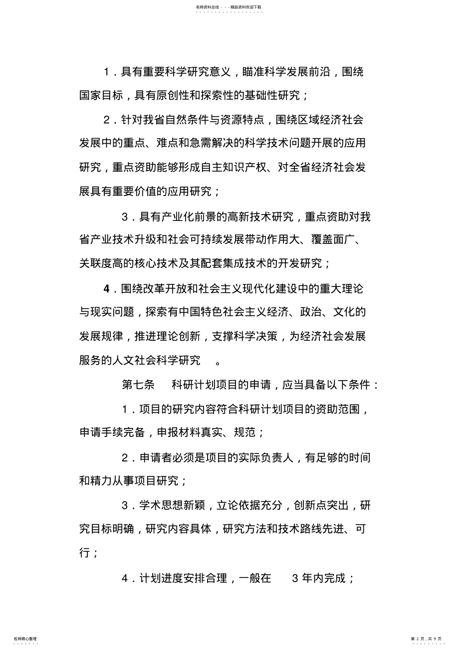 2022年陕西省教育厅科研计划项目管理办法最新版 .pdf_第2页