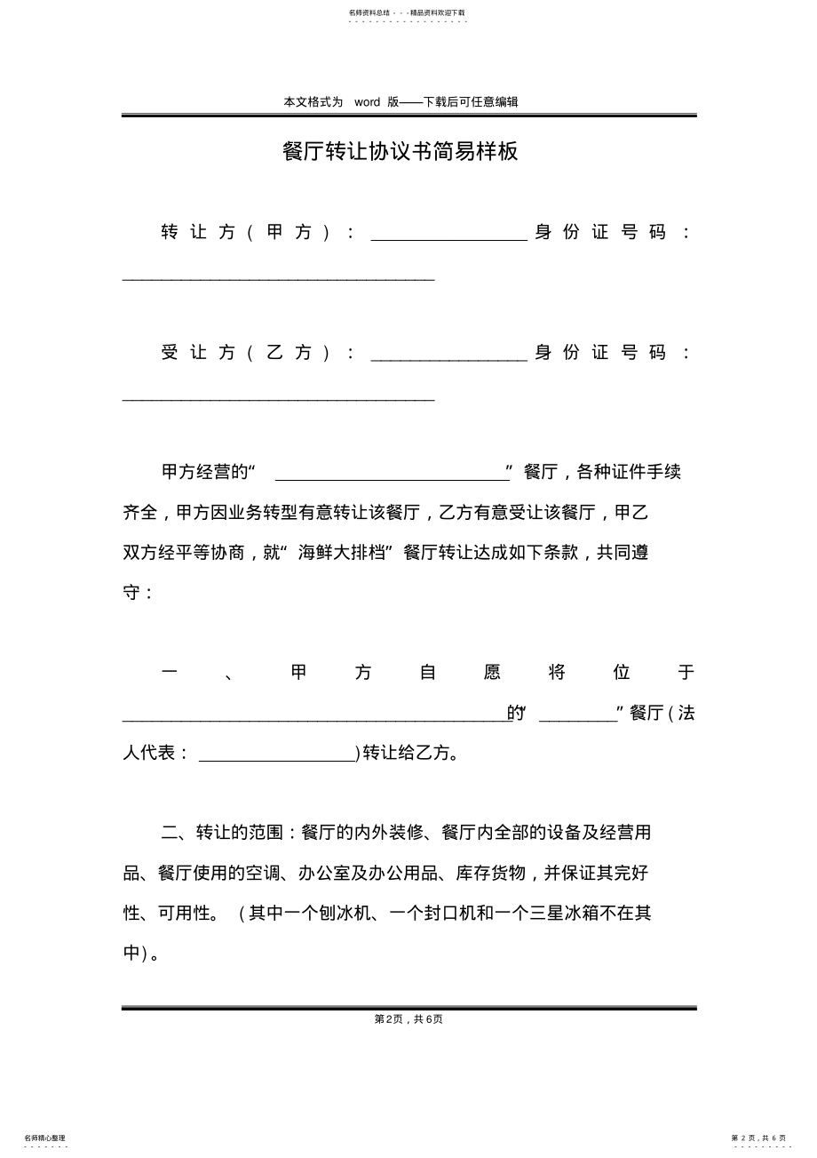 2022年餐厅转让协议书简易样板 .pdf_第2页