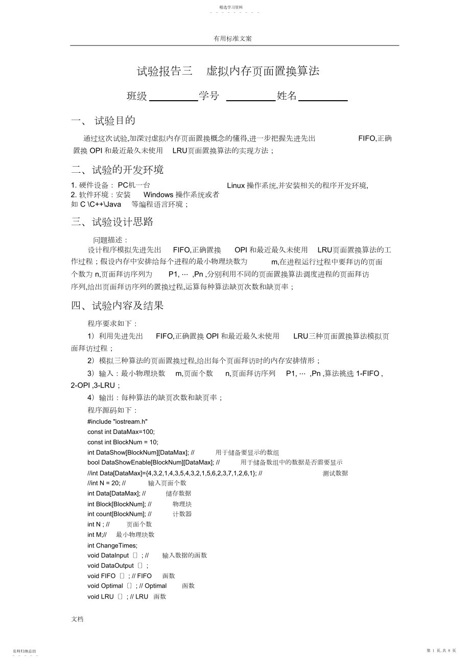 2022年实验报告材料三虚拟内存页面置换算法.docx_第1页