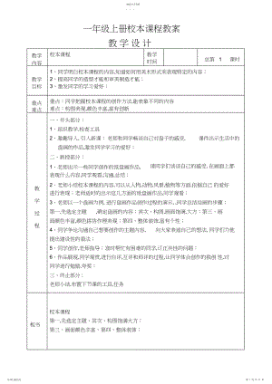 2022年小学一年级上学期校本课程教案.docx